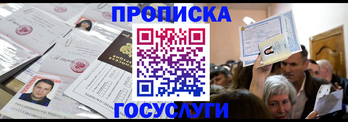 купить прописку в Старой Купавне